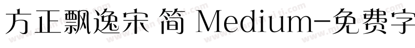 方正飘逸宋 简 Medium字体转换